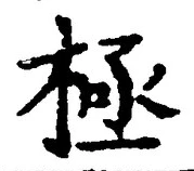 Character 極
