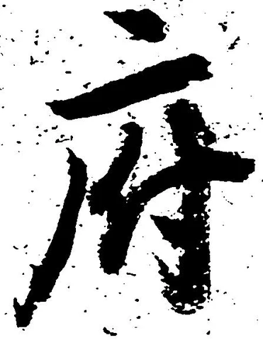 Đã định vị 府