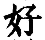 Chữ 好