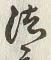 Character 法