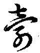 壽，已得其位