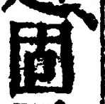 文字 固