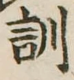 Đã định vị 訓