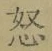 Chữ 怒