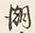 文字潮