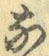 㐌定位𣗓檊