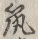 已定位筑