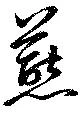 燕の位置