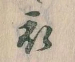 位置 確認된 衣