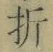 Character 折