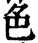 文字 色