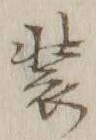 文字 束