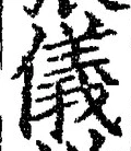 Chữ 儀