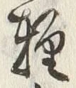 Chữ 軽