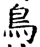 「鳥」字