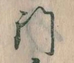門，已得其位