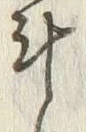 字斗