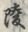 文字陵