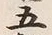 字五