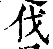 「伐」字