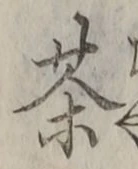 Character 茶