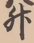 文字升
