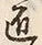 Character 匠