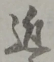 Character 近