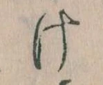 Đã định vị 𛀶