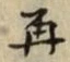 文字 再