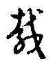 㐌定位載