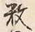 Chữ 数