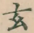 Character 玄