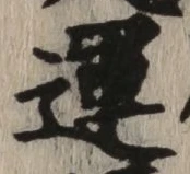 字運