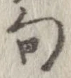 位置定マレル句