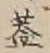 “蓋”字