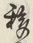 字移