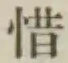 글자 惜
