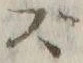 文字 ず