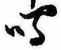 Đã định vị 鳴