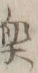 “楽”字