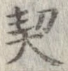 契，已得其位