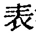 文字 表