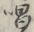 位置定マレル唱