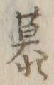 Character 慕