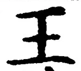 “王”字