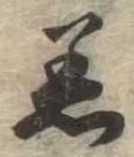 Đã định vị 着