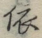 已定位依