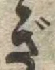 已定位ぎ