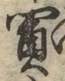 Đã định vị 買